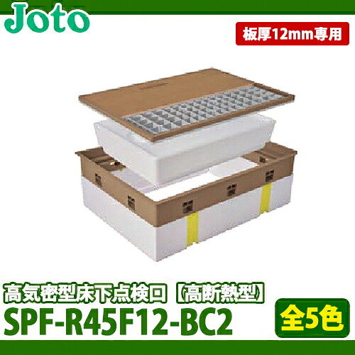 【送料無料】城東テクノ 高気密型床下点検口 高断熱型 SPF-R45F12-BC2 フローリング(板厚12mm専用)合わせ 全5色｜総合問屋　萬屋