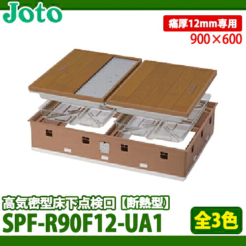 【送料無料】城東テクノ 高気密型床下点検口 断熱型 900&times;600タイプ SPF-R90F12-UA1 フローリング(板厚12mm)合わせ 全3色｜総合問屋　萬屋