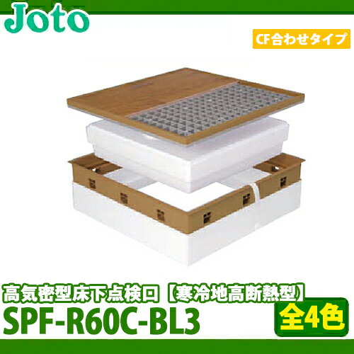 【送料無料】城東テクノ 高気密型床下点検口 寒冷地高断熱型 SPF-R60C-BL3 600×600 クッションフロア合わせタイプ 厚さ1.8~2.0mm対応