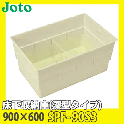 【送料無料】JOTO 城東テクノ 床下収納庫 深型タイプ 900×600 SPF-90S3 アイボリー|総合問屋 萬屋