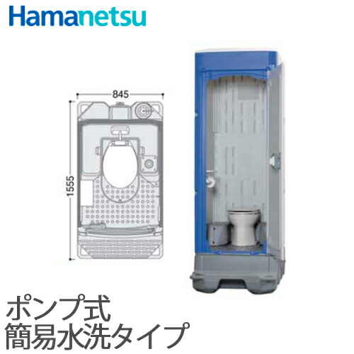 【送料無料】ハマネツ 仮設トイレ TU-iXシリーズ 洋式 ポンプ式簡易水洗タイプ 洋式便器 TU-iXF4W【北海道・沖縄・離島・遠隔地への配送不可】|総合問屋 萬屋