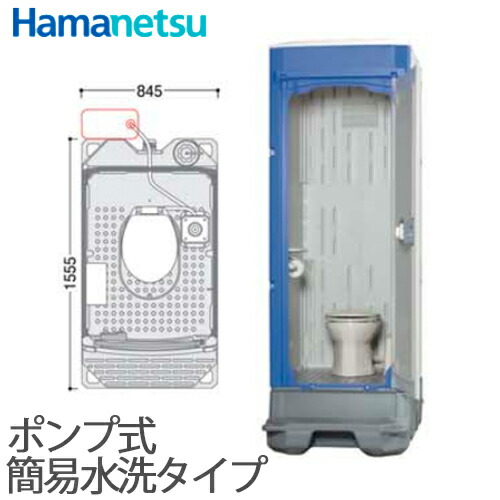 【送料無料】ハマネツ 仮設トイレ TU-iXシリーズ 洋式 ポンプ式簡易水洗タイプ 洋式便器 TU-iXFUW【北海道・沖縄・離島・遠隔地への配送不可】