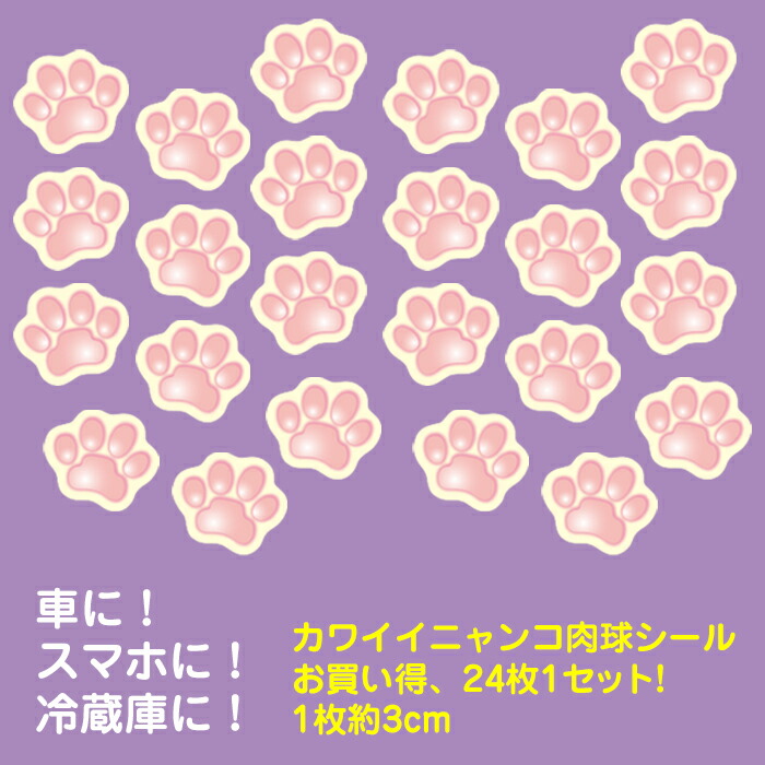 楽天市場 New 可愛い肉球 48枚セット シール ステッカー 車 バイク 屋内 屋外 外貼り 猫グッズ ネコ雑貨 ねこ雑貨 ネコグッズ 猫雑貨 肉球シール カー用品 車ステッカー カーステッカー 猫 ネコ ねこ 肉球 かわいい オシャレ おしゃれ 萬屋 D Rise
