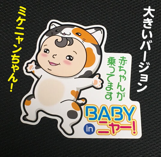 楽天市場 新商品 大バージョン Baby In Car 赤ちゃんが乗っています ベビーインカー ステッカー マグネット 赤ちゃん 乗ってます カーマグネット 車 マグネットステッカー ねこ 大きい 大きめ 車用ステッカー カーステッカー おしゃれ 車用品 かわいい 可愛い