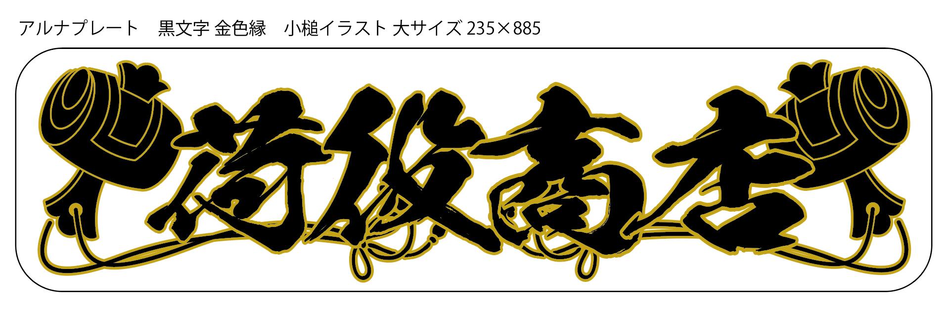 アルナ大アンドン板 新商品 希望文字 その他 トラック 希望文字 黒文字 代引対応可 金色縁 金縁 小槌 代引対応可 235 5 トラック 希望文字 アルナ大アンドン板 カー用品 新商品 デコトラ 黒文字 金色縁 小槌 大サイズ 235 5 萬屋 D Rise