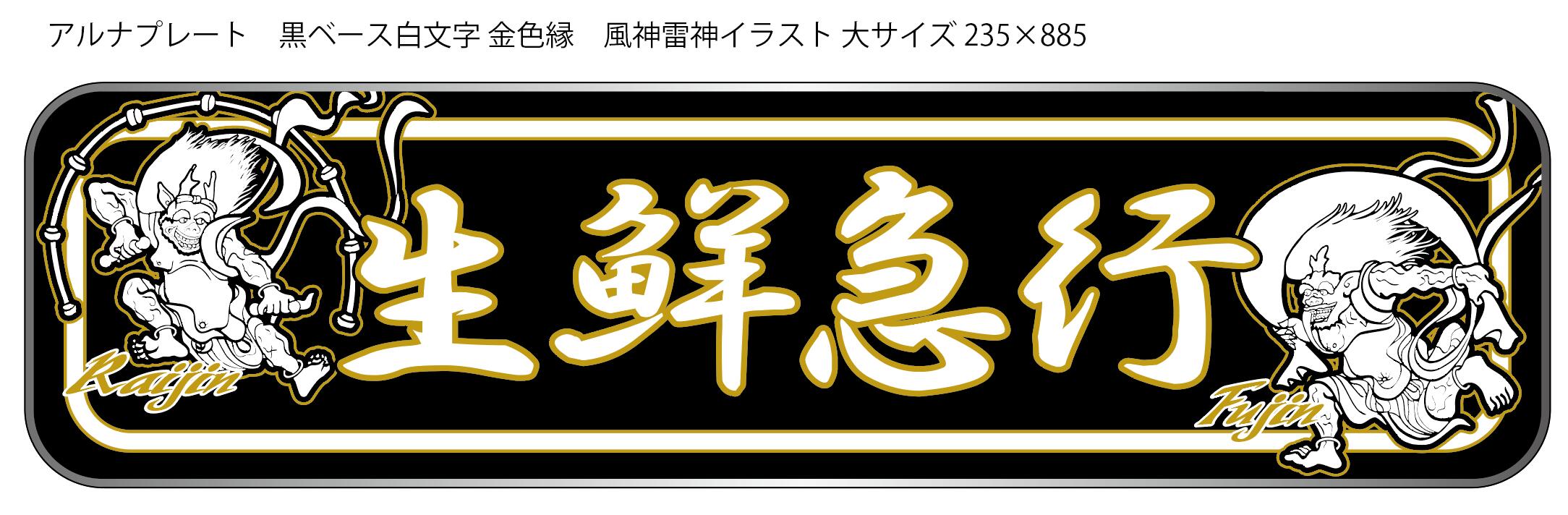 ショップ アンドン板 大アンドン 急行 韋駄天 デコトラ アルナ大