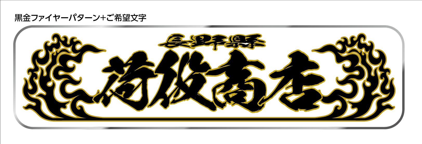 送料込み アルナ大 波 希望文字ミラー板アンドン板 ラメ入り デコトラ