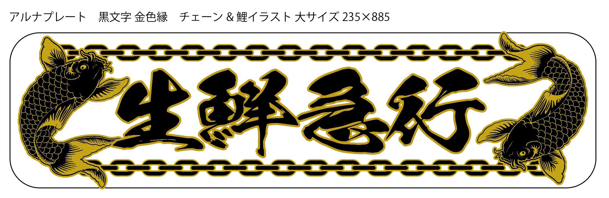 楽天市場】新商品 代引対応可 希望文字 トラック デコトラ アルナ大