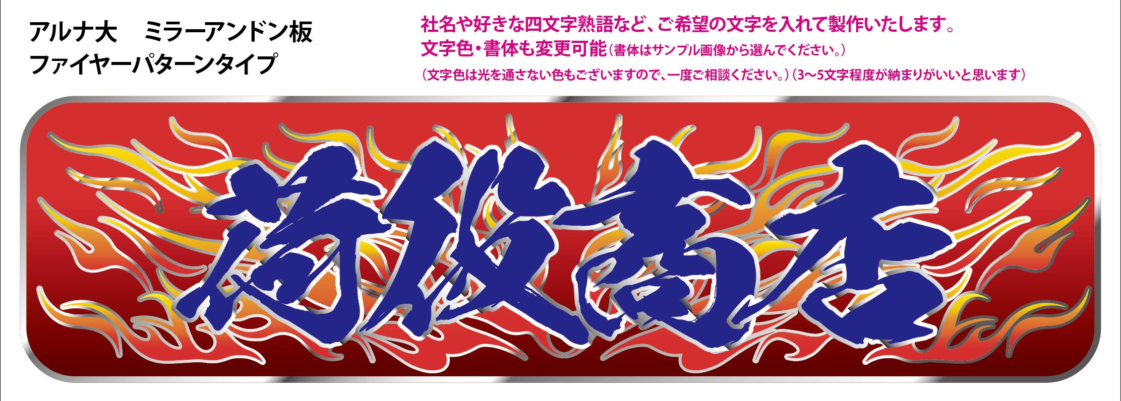 楽天市場】代引可能 トラック デコトラ 鈍行急行 希望文字 アルナ 