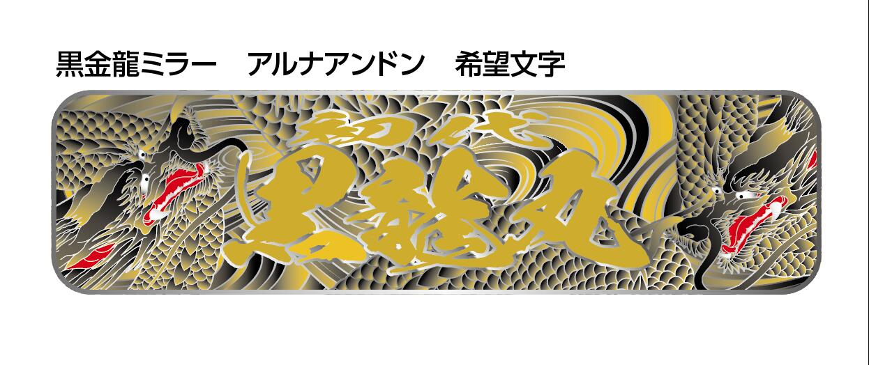 楽天市場】代引対応可 トラック デコトラ アルナ大アンドン板 赤波 黒ウズ 大サイズ 235×885 希望文字 和風 和柄 : 萬屋 D-Rise