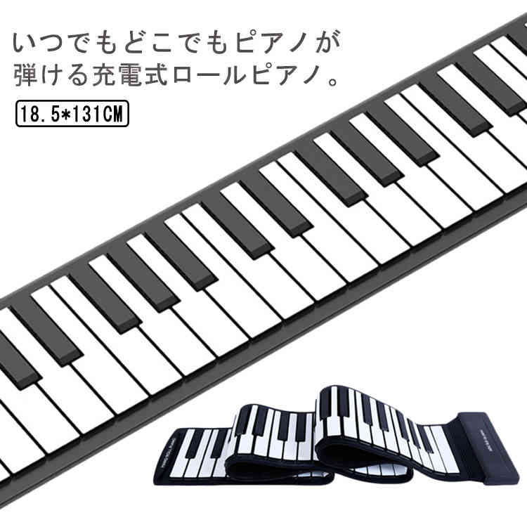 楽天市場】【新型】ニコマクNikoMakuロールピアノ88鍵盤キーボード