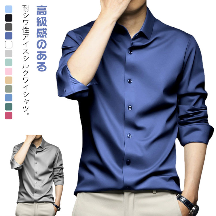 楽天市場】メンズ アイスシルク ワイシャツ 長袖 Yシャツ 耐シワ性極薄