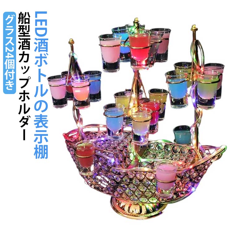 楽天市場】グラス24個付き テキーラ 船 テキーラ観覧車 LEDカップの