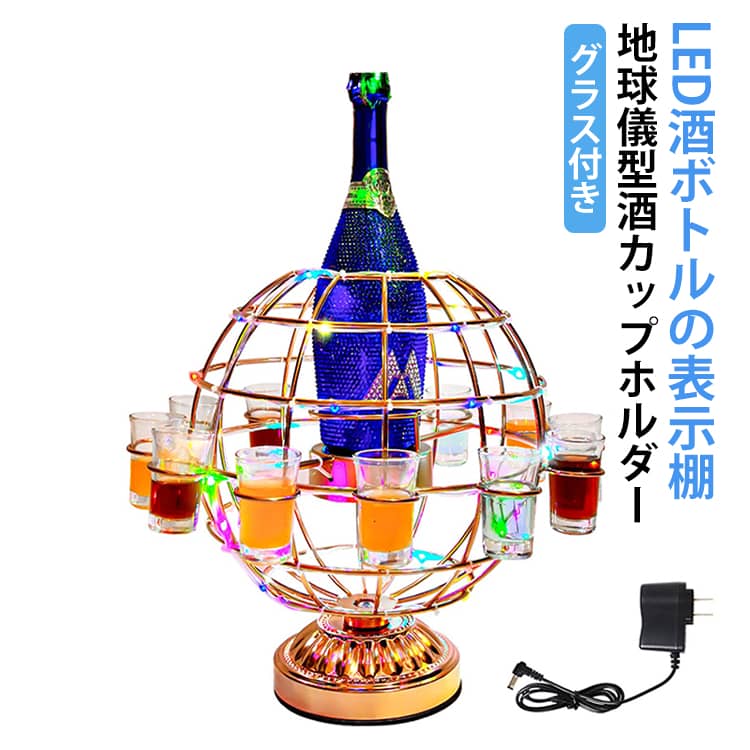 グラス付き テキーラ地球儀 LED酒グラス棚 カクテルグラスホルダー 酒カップホルダー ワインラック クラブ カラオケ 居酒屋 パーティー 忘年会 飲み会 卓上自立型 カップ ホルダー USB充電式 コードレス 操作簡単 雰囲気作り クリスマス贈り物｜ヨロズヤホンテン
