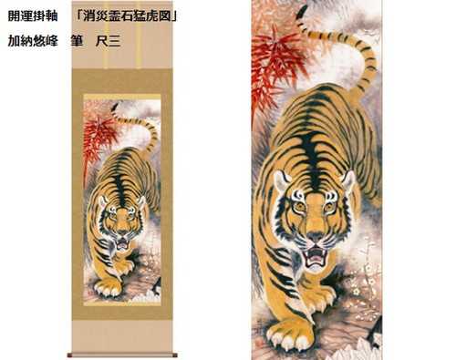 ☆古くから厄除開運の名画題とされてきた猛虎の開運掛軸! 【掛け軸尺 ...