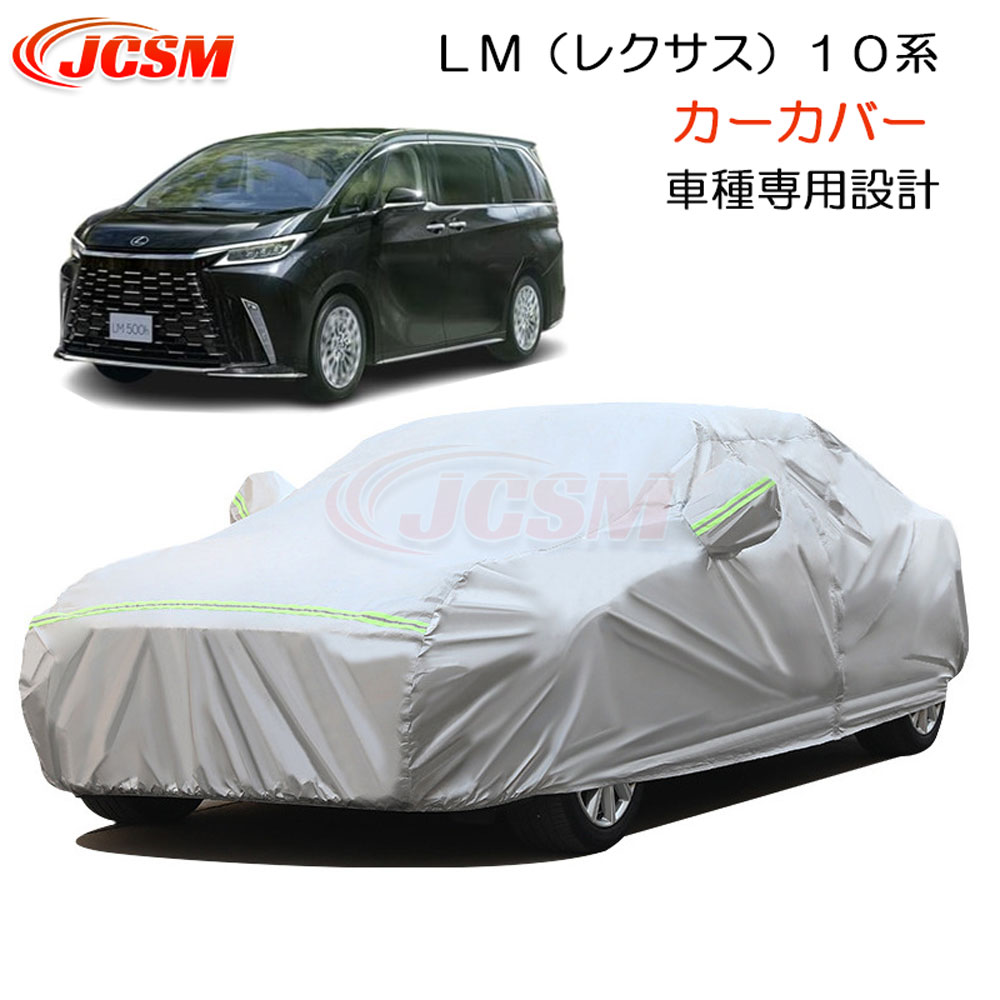 【SALE＆P10倍★6/4-6/11】JCSMレクサスＬＭ１０系専用設計カーカバーサンシェードカーカバーボディカバーカーボディカバー外装パーツ車カバー裏起毛傷つけにくい防水性アップ自動車カバーカーアクセサリーLEXUSLM10系2023年12月～｜ジェイシーエスエムパーツ