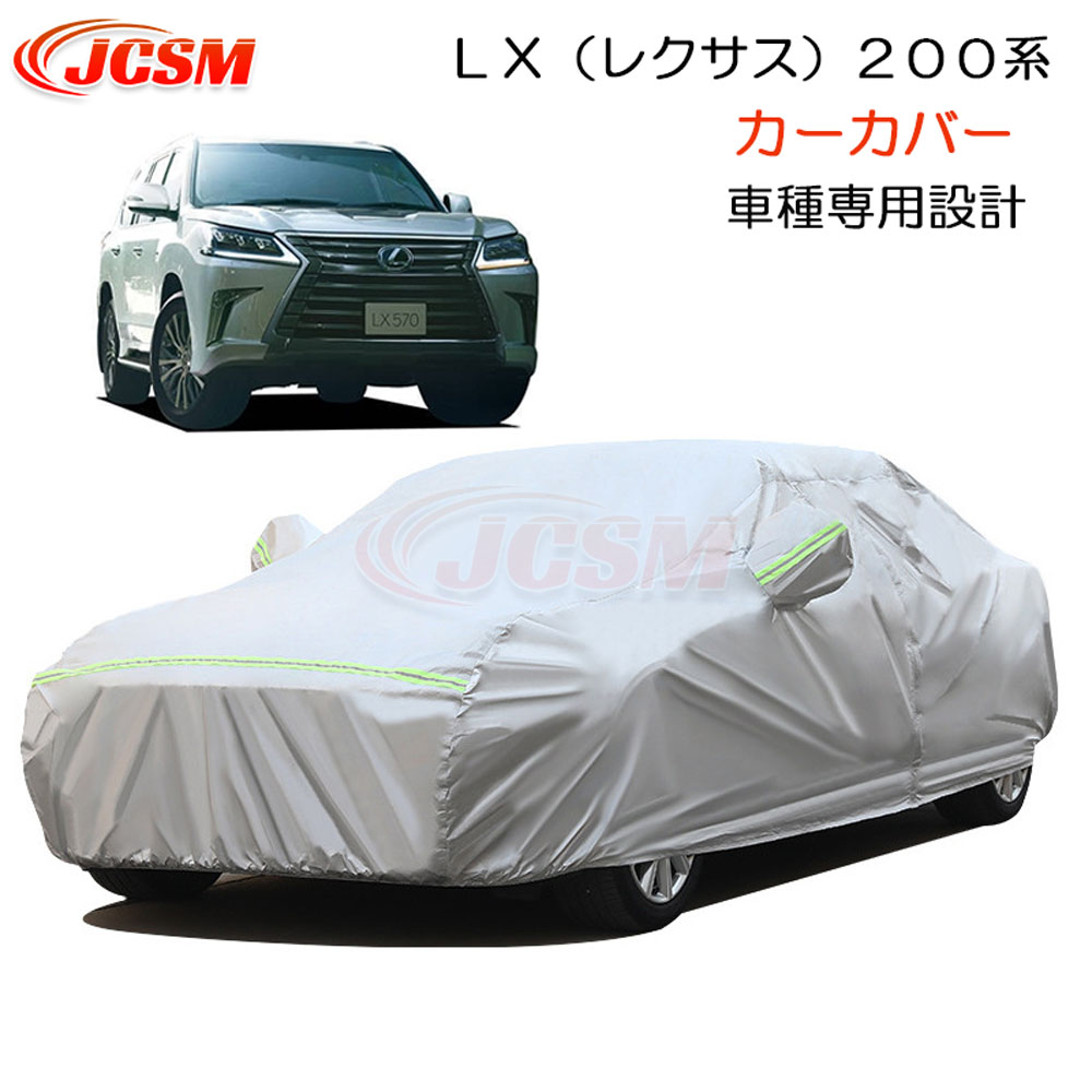 【P10倍★3/4-3/11】JCSM カーカバー ＬＸ（レクサス）２００系 平成27年9月～令和3年10月 専用設計 カーカバー サンシェード ボディカバー カーボディカバー 外装パーツ 車カバー 裏起毛 傷つけにくい 防水性アップ 自動車カバー カーアクセサリー LEXUS LX 200系