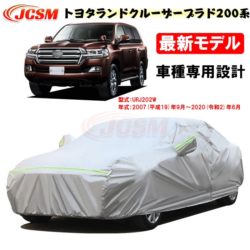 【SALE＆P10倍★6/4-6/11】JCSMカーカバーサンシェードトヨタ車用ランドクルーザープラド200系2007年9月～2020年6月URJ202W専用カバーカーボディカバー車カバー裏起毛傷つけにくい防水性アップJCSM自動車カバー外装パーツ送料無料｜ジェイシーエスエムパーツ