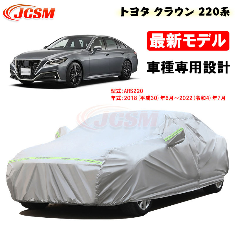 【SALE＆P10倍★6/4-6/11】JCSMカーカバーサンシェードトヨタ車用クラウン220系2018年6月～2022年7月AZSH21GWS22専用カバーカーボディカバー外装パーツカスタム車カバー裏起毛傷つけにくい防水性アップ自動車カバー｜ジェイシーエスエムパーツ