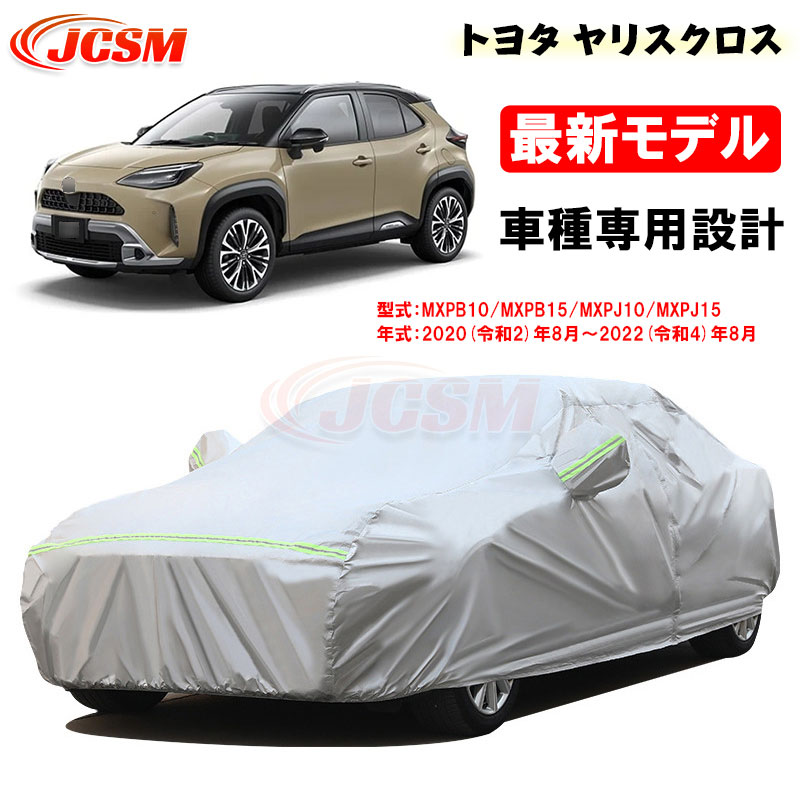 【楽天市場】【感謝デーP10倍ｘ8/16-8/19】JCSM カーカバー トヨタ車用 ランドクルーザープラド150系 平成21年9月～令和4年8月  サンシェード 専用カバー カーボディカバー 外装パーツ TRJ150W GDJ151W GRJ151W 車カバー 裏起毛 傷つけにくい 防水 ...