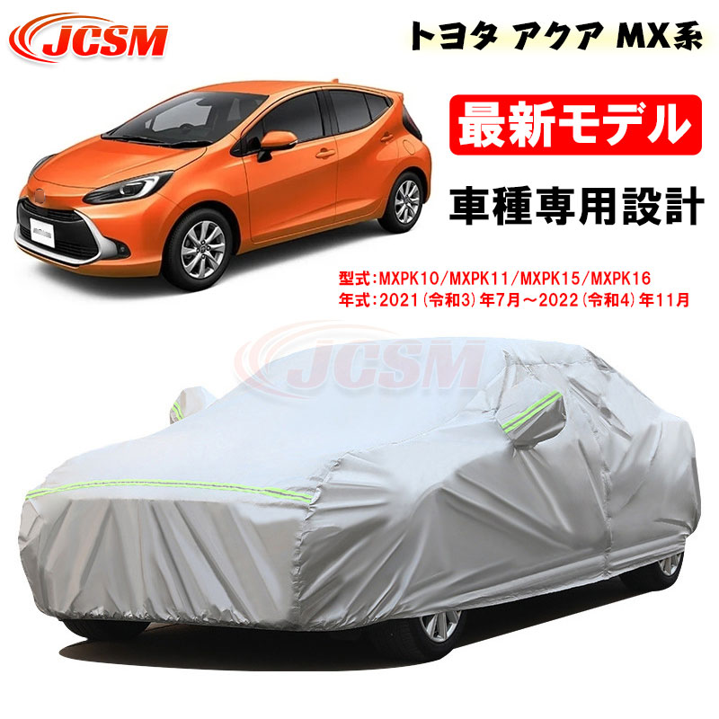 【SALE＆P10倍★12/4-12/11】JCSM カーカバー トヨタ車用 アクア MX系 令和3年7月～令和4年11月 サンシェード 専用カバー カーボディカバー 外装パーツ MXPK10 MXPK11 車カバー 裏起毛 傷つけにくい 防水性アップ 自動車カバー