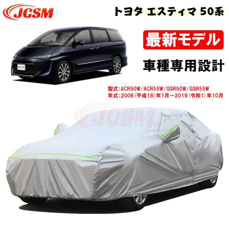 【楽天市場】【マラソンP10倍 10/24-10/27】JCSM カーカバー トヨタ車用 エスティマ 50系 平成18年1月～令和1年10月  サンシェード 専用カバー カーボディカバー 外装パーツ ACR50W ACR55W 車カバー 裏起毛 傷つけにくい 防水性アップ 自動車カバー ...