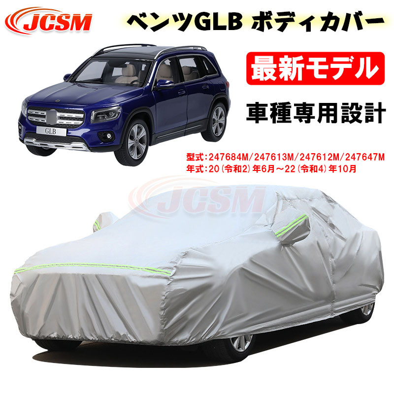 楽天市場】【 ベンツ 純正 】ボディカバー GLBクラス X247 2020年
