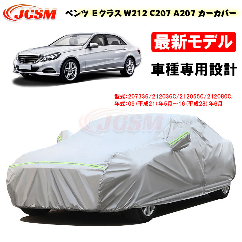 【SALE＆P10倍★12/4-12/11】JCSM カーカバー ベンツ車用 Ｅクラス (W212 / C207 / A207) 平成21年5月～平成28年6月 サンシェード 専用カバー カーボディカバー 外装パーツ 207336 207461 212026C 車カバー 裏起毛 傷つけにくい 防水性アップ 自動車カバー