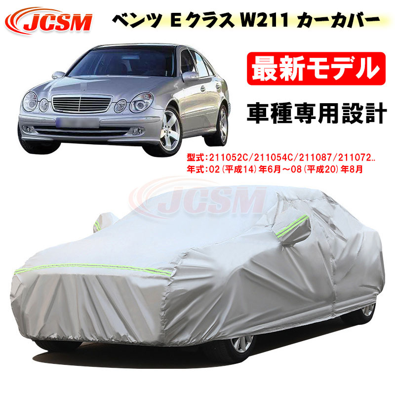 【SALE＆P10倍★12/4-12/11】JCSM カーカバー ベンツ車用 Ｅクラス (W211) 平成14年6月～平成20年8月 サンシェード 専用カバー カーボディカバー 外装パーツ 211052C 211022 211087 車カバー 裏起毛 傷つけにくい 防水性アップ 自動車カバー 7,455円