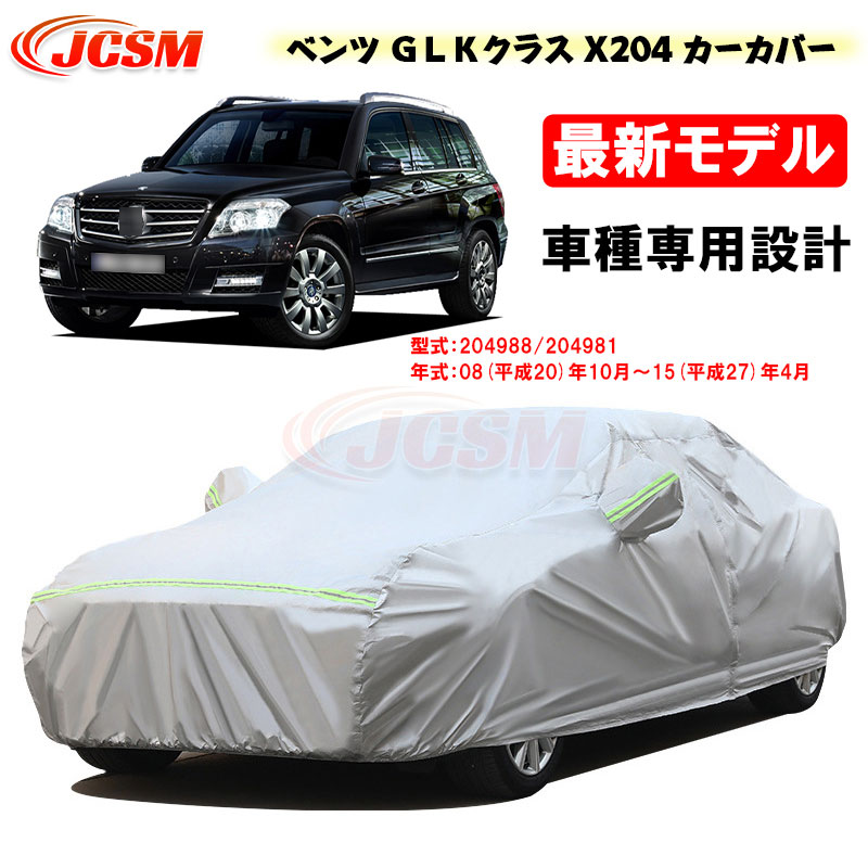 【SALE＆P10倍★12/4-12/11】JCSM カーカバー ベンツ車用 ＧＬＫクラス (X204) 平成20年10月～平成27年4月 サンシェード 専用カバー カーボディカバー 外装パーツ 204988 204981 車カバー 裏起毛 傷つけにくい 防水性アップ 自動車カバー