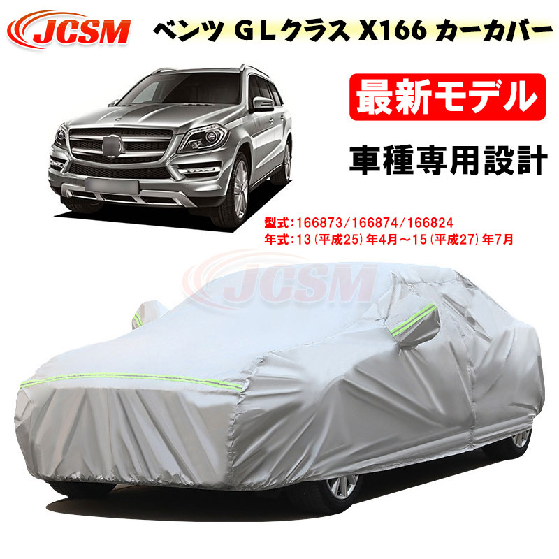 【SALE＆P10倍★12/4-12/11】JCSM カーカバー ベンツ車用 ＧＬクラス (X166) 平成25年4月～平成27年7月 サンシェード 専用カバー カーボディカバー 外装パーツ 166873 166874 車カバー 裏起毛 傷つけにくい 防水性アップ 自動車カバー