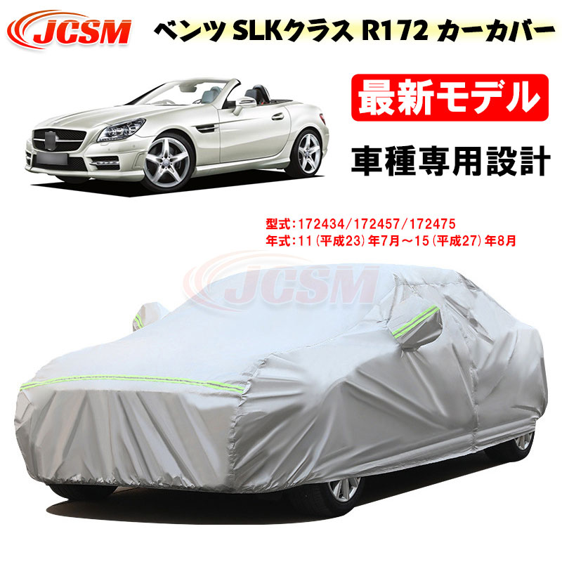 【SALE＆P10倍★12/4-12/11】JCSM カーカバー ベンツ車用 ＳＬＫ (R172) 平成23年7月～平成27年8月 サンシェード 専用カバー カーボディカバー 外装パーツ 172434 172457 172475 車カバー 裏起毛 傷つけにくい 防水性アップ 自動車カバー
