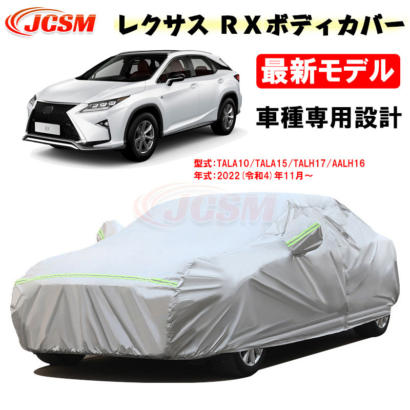 【SALE＆P10倍★12/4-12/11】JCSM カーカバー レクサス車用 ＲＸ 令和4年11月～ サンシェード 専用カバー カーボディカバー 外装パーツ TALA10 TALA15 TALH17 AALH16 車カバー 裏起毛 傷つけにくい 防水性アップ 自動車カバー