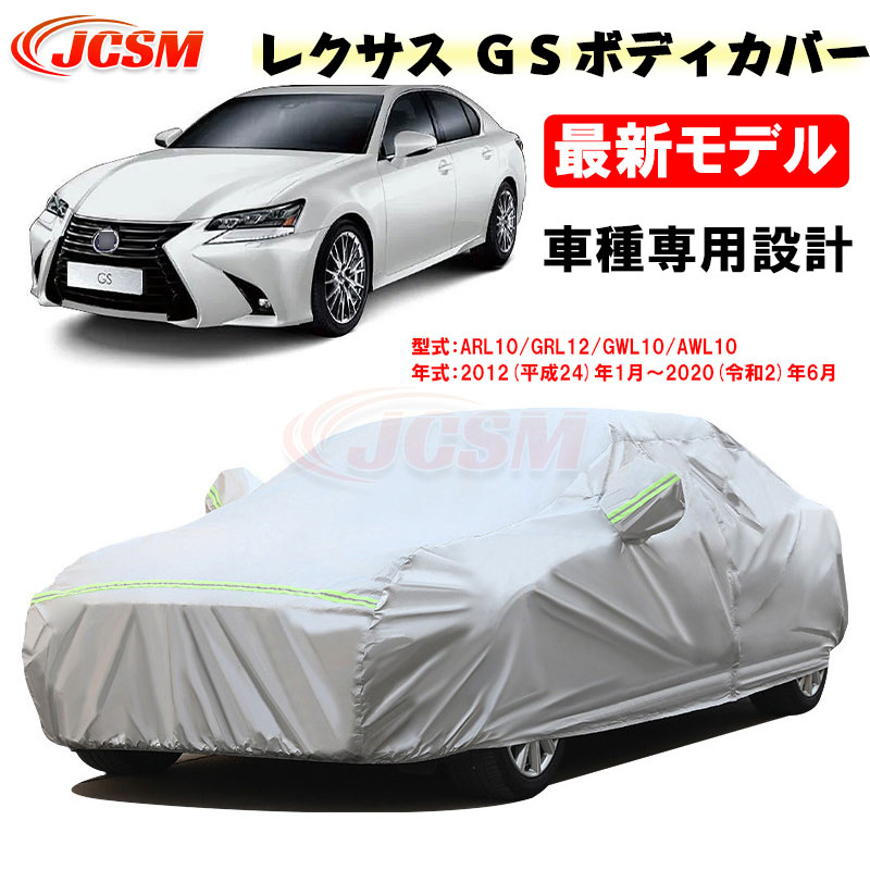 【SALE＆P10倍★12/4-12/11】JCSM カーカバー レクサス車用 ＧＳ 10系 平成24年1月～令和2年6月 サンシェード 専用カバー カーボディカバー 外装パーツ ARL10 GRL12 GWL10 AWL10 GRL16 車カバー 裏起毛 傷つけにくい 防水性アップ 自動車カバー
