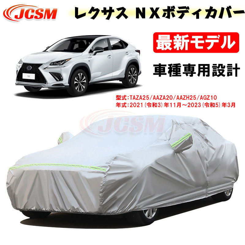 【SALE＆P10倍★6/4-6/11】JCSMカーカバーサンシェードレクサス車用NX2021年11月～2023年3月NX350NX250NX350hNX450h専用設計カーボディカバー外装パーツ車カバー裏起毛傷つけにくい防水性アップ自動車カバーTAZA25AAZA20AAZH25AAZH26AGZ10｜ジェイシーエスエムパーツ