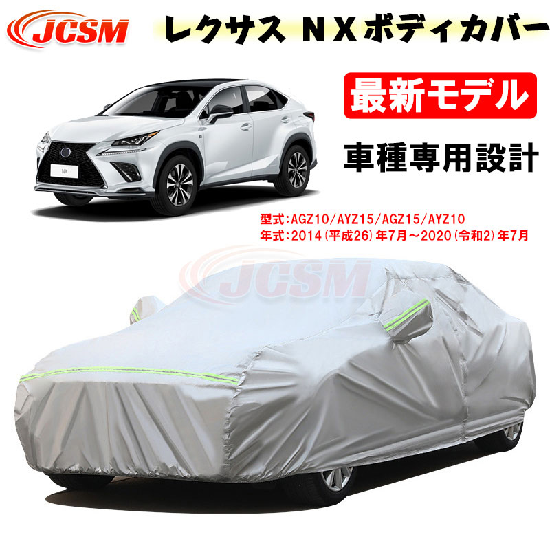【SALE＆P10倍★6/4-6/11】JCSMカーカバーサンシェードレクサス車用NX2014年7月～2020年7月NX300NX200t専用設計専用カバーカーボディカバー外装パーツ車カバー裏起毛傷つけにくい防水性アップ自動車カバーAGZ10AYZ15AGZ15AYZ10｜ジェイシーエスエムパーツ