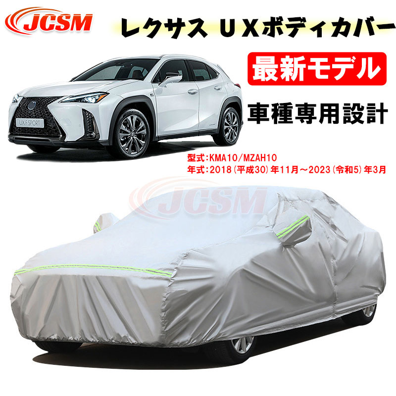 【SALE＆P10倍★6/4-6/11】JCSMカーカバーサンシェードレクサス車用UX2018年11月～2023年3月UX300eUX200UX250h専用設計専用カバーカーボディカバー外装パーツ車カバー裏起毛傷つけにくい防水性アップ自動車カバーKMA10MZAH10｜ジェイシーエスエムパーツ