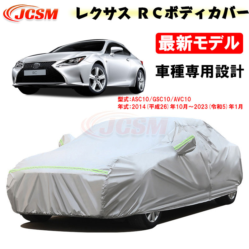 【SALE&P10倍★12/4-12/11】JCSM カーカバー レクサス車用 RC 平成26年10月~令和5年1月 サンシェード 専用カバー カーボディカバー 外装パーツ ASC10 GSC10 AVC10 車カバー 裏起毛 傷つけにくい 防水性アップ 自動車カバー