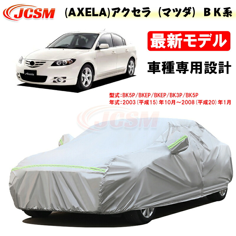 【SALE＆P10倍★12/4-12/11】JCSM カーカバー アクセラ（マツダ）ＢＫ系 平成15年10月～平成20年1月 カーカバー サンシェード 専用カバー カーボディカバー 外装パーツ BK5P BKEP BK3P 車カバー 裏起毛 傷つけにくい 防水性アップ 自動車カバー