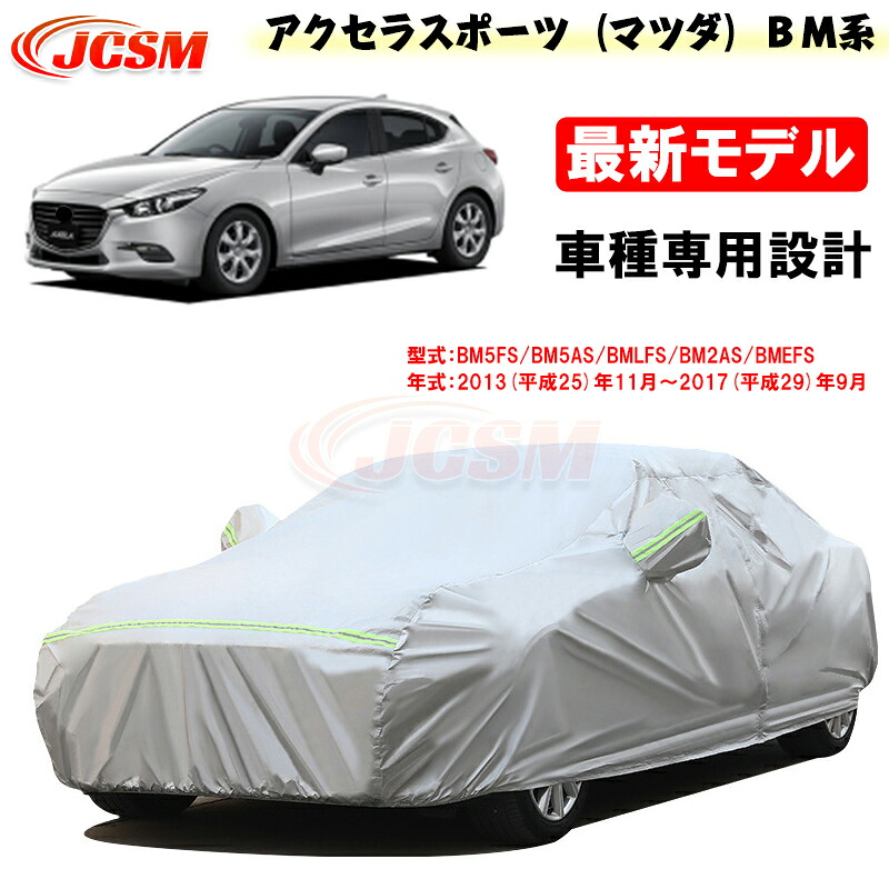 【SALE＆P10倍★12/4-12/11】JCSM カーカバー アクセラスポーツ（マツダ）ＢＭ系 平成25年11月～平成29年9月 カーカバー サンシェード 専用カバー カーボディカバー 外装パーツ BM5FS BM5AS BMLFS BM2AS 車カバー 裏起毛 傷つけにくい 防水性アップ 自動車カバー