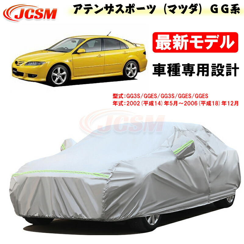 【SALE＆P10倍★12/4-12/11】JCSM カーカバー アテンザスポーツ（マツダ）ＧＧ系 平成14年5月～平成18年12月 カーカバー サンシェード 専用カバー カーボディカバー 外装パーツ GG3S GGES 車カバー 裏起毛 傷つけにくい 防水性アップ 自動車カバー