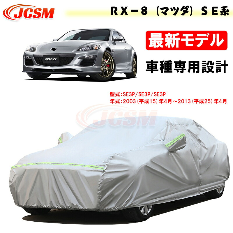 【SALE＆P10倍★3/4-3/11】JCSMカーカバーＲＸ－８（マツダ）ＳＥ系専用カーカバーサンシェード専用カバーカーボディカバー装着簡単外装パーツ車カバー裏起毛傷つけにくい防水性アップ自動車カバーマツダRX82003年4月～2013年4月SE3P