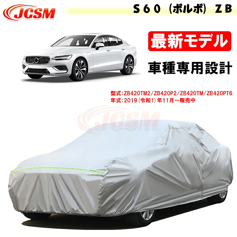 【SALE＆P10倍★12/4-12/11】JCSM カーカバー Ｓ６０（ボルボ）ＺＢ 令和1年11月～ カーカバー サンシェード 専用カバー カーボディカバー 外装パーツ ZB420TM2 ZB420P2 車カバー 裏起毛 傷つけにくい 防水性アップ 自動車カバー カーアクセサリー