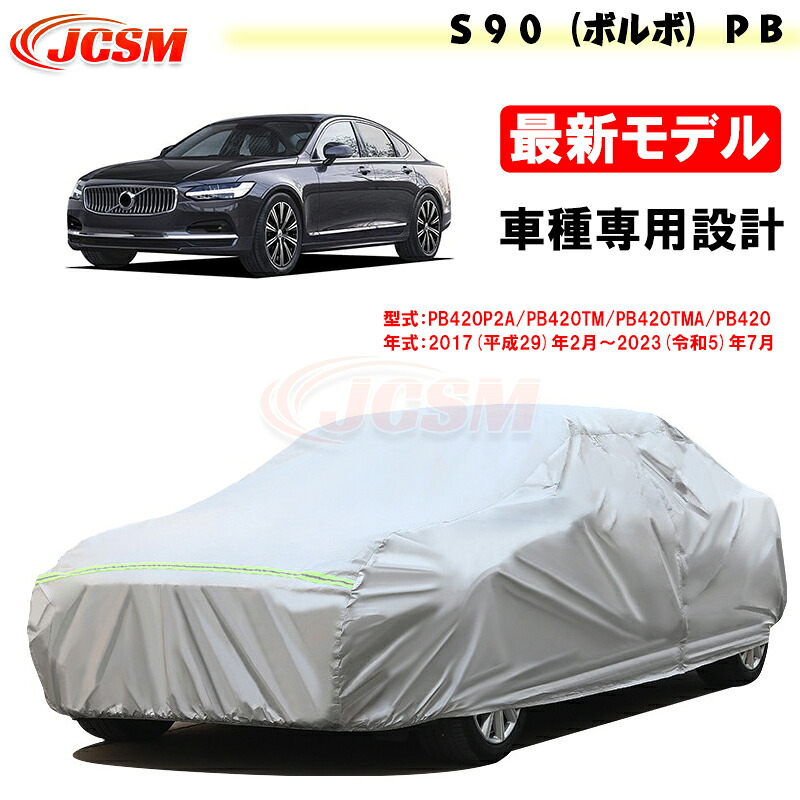 【SALE＆P10倍★12/4-12/11】JCSM カーカバー Ｓ９０（ボルボ）ＰＢ 平成29年2月～令和5年7月 カーカバー サンシェード 専用カバー カーボディカバー 外装パーツ PB420P2A PB420TM 車カバー 裏起毛 傷つけにくい 防水性アップ 自動車カバー カーアクセサリー 7,562円