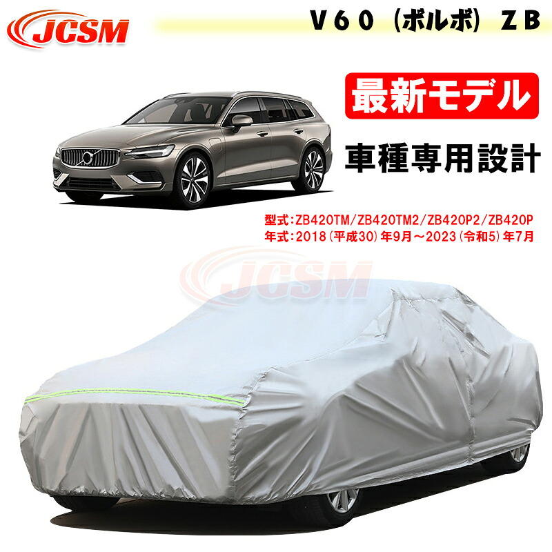 【SALE＆P10倍★12/4-12/11】JCSM カーカバー Ｖ６０（ボルボ）ＺＢ 平成30年9月～令和5年7月 カーカバー サンシェード 専用カバー カーボディカバー 外装パーツ ZB420TM ZB420P2 車カバー 裏起毛 傷つけにくい 防水性アップ 自動車カバー カーアクセサリー