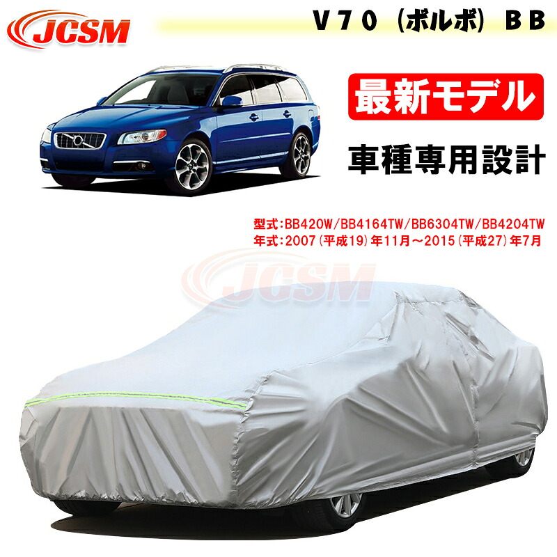 【SALE&P10倍★12/4-12/11】JCSM カーカバー V70(ボルボ)BB 平成19年11月~平成27年7月 カーカバー サンシェード 専用カバー カーボディカバー 外装パーツ BB420W BB4164TW 車カバー 裏起毛 傷つけにくい 防水性アップ 自動車カバー カーアクセサリー