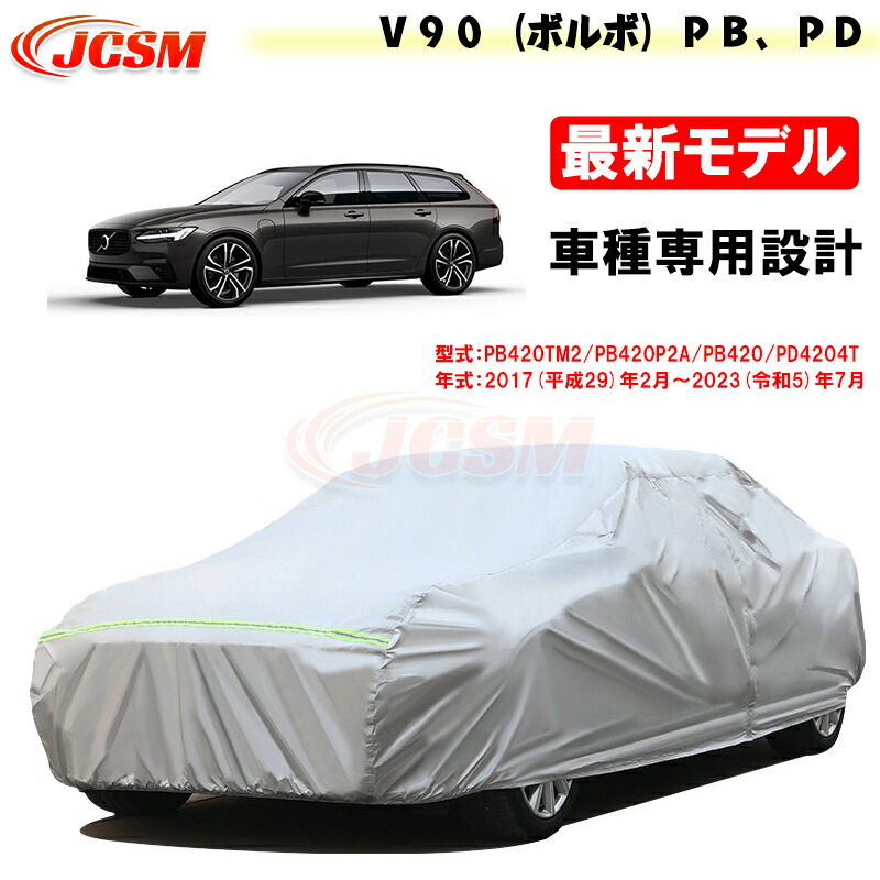 【SALE＆P10倍★12/4-12/11】JCSM カーカバー Ｖ９０（ボルボ）ＰＢ、ＰＤ 平成29年2月～令和5年7月 カーカバー サンシェード 専用カバー カーボディカバー 外装パーツ PB420TM2 PB420 車カバー 裏起毛 傷つけにくい 防水性アップ 自動車カバー カーアクセサリー