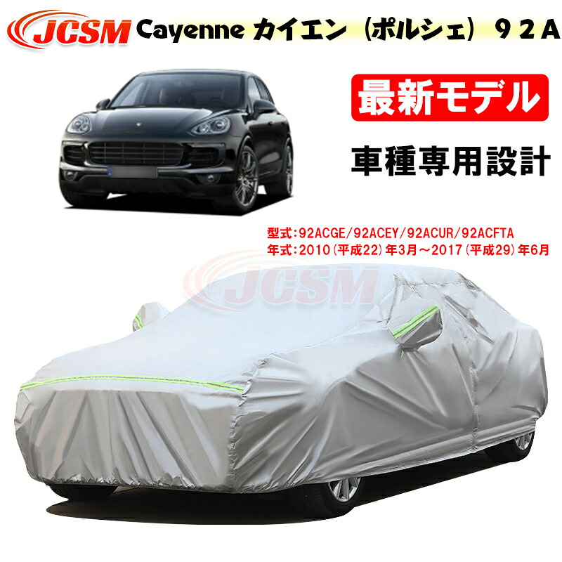 【SALE＆P10倍★12/4-12/11】JCSM カーカバー カイエン（ポルシェ）９２Ａ 平成22年3月～平成29年6月 カーカバー サンシェード 専用カバー カーボディカバー 外装パーツ 92ACGE 92ACFTA 92ACXZ 車カバー 裏起毛 傷つけにくい 防水性アップ 自動車カバー カーアクセサリー