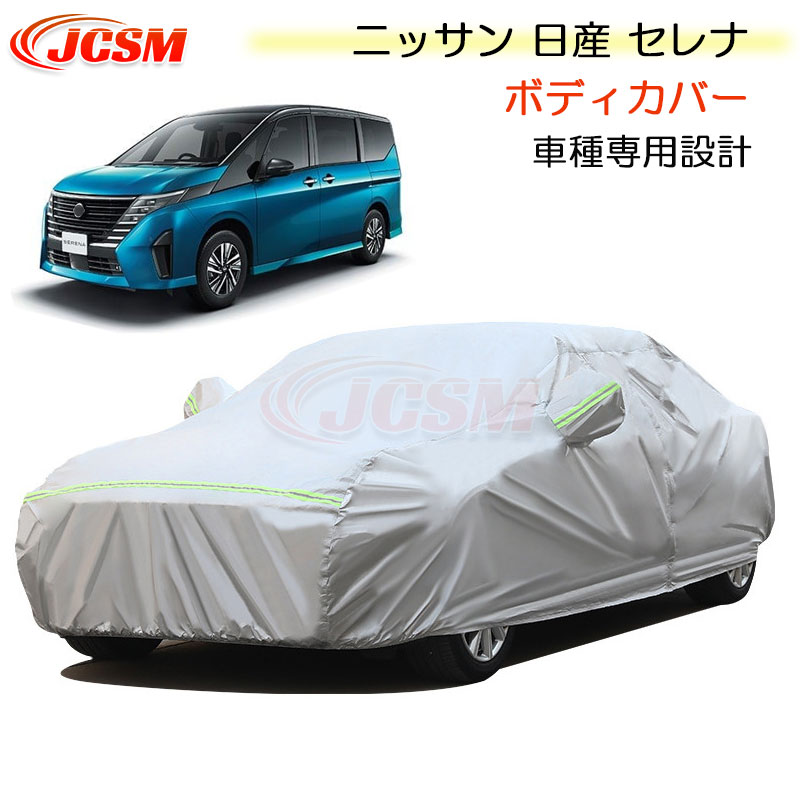 【SALE＆P10倍★3/4-3/11】JCSMカーカバー日産セレナ専用カーカバーサンシェード専用カバー簡単装着カーボディカバー外装パーツカバー裏起毛傷つけにくい防水性アップ自動車カバー紫外線対策NISSANニッサンSERENA2022年12月～2023年12月