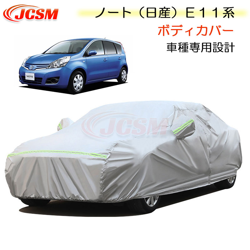 【SALE＆P10倍★6/4-6/11】JCSMカーカバー日産ノートE11系専用カーカバーサンシェードカバー簡単装着カーボディカバー外装パーツ裏起毛傷つけにくい防水性アップ自動車カバーカーアクセサリー紫外線対策NISSANニッサンNOTE2005年1月～2012年9月｜ジェイシーエスエムパーツ
